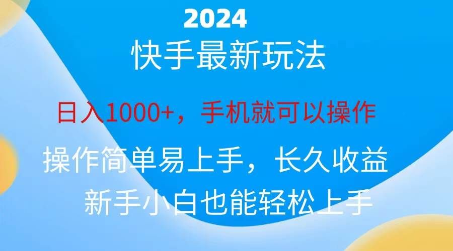 2024快手磁力巨星做任务，小白无脑自撸日入1000+、|明哥资源