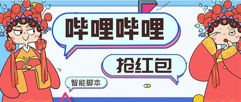 最新哔哩哔哩AI智能抢红包脚本，单机单号一天5-50+【智能脚本+使用教程】|明哥资源