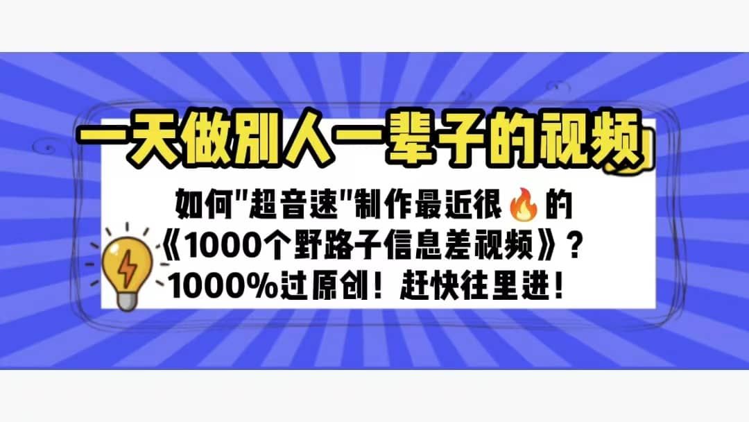 一天做完别一辈子的视频 制作最近很火的《1000个野路子信息差》100%过原创|明哥资源
