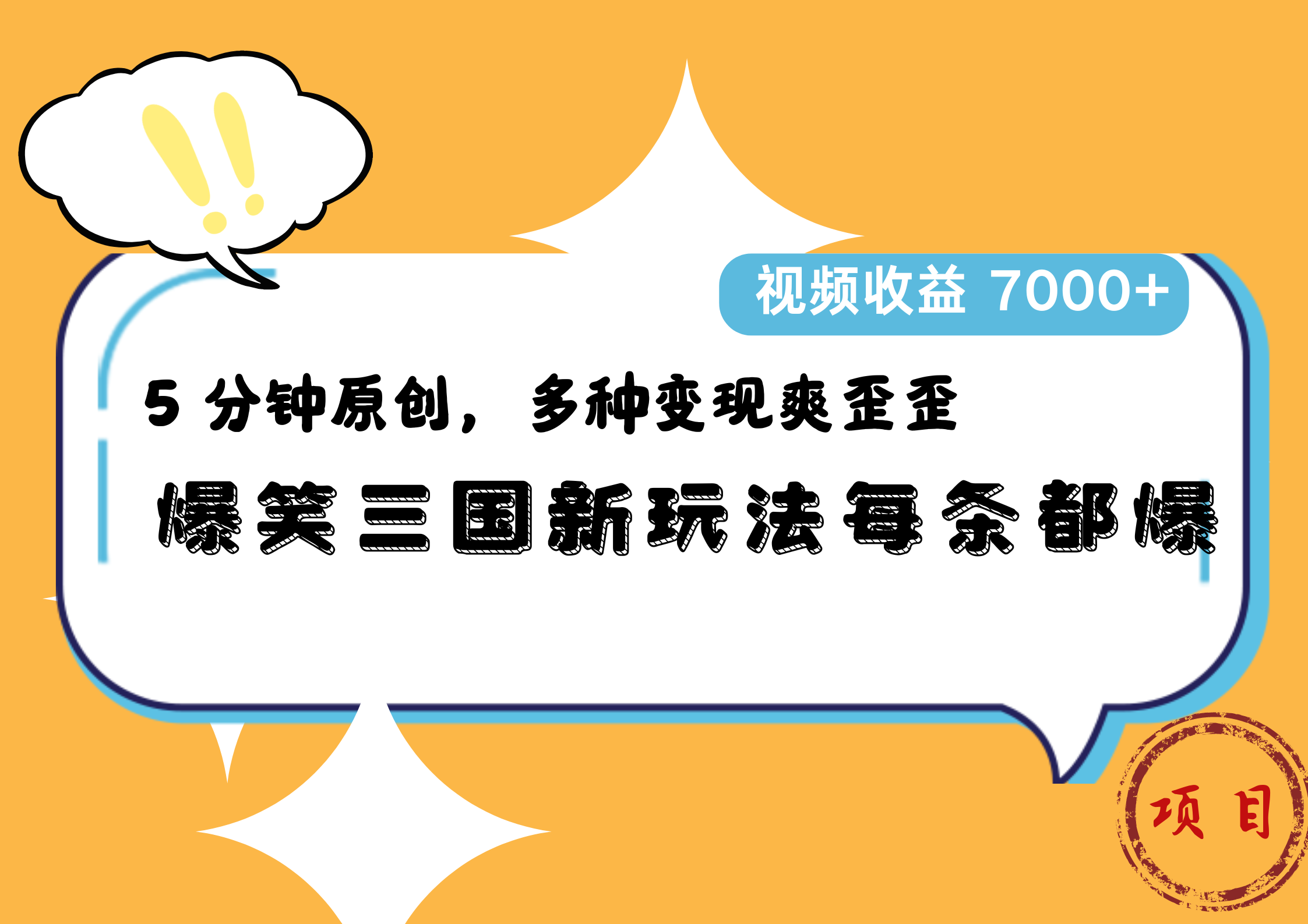 爆笑三国新玩法每条都爆，5 分钟原创，多种变现爽歪歪，视频收益 7000+|明哥资源