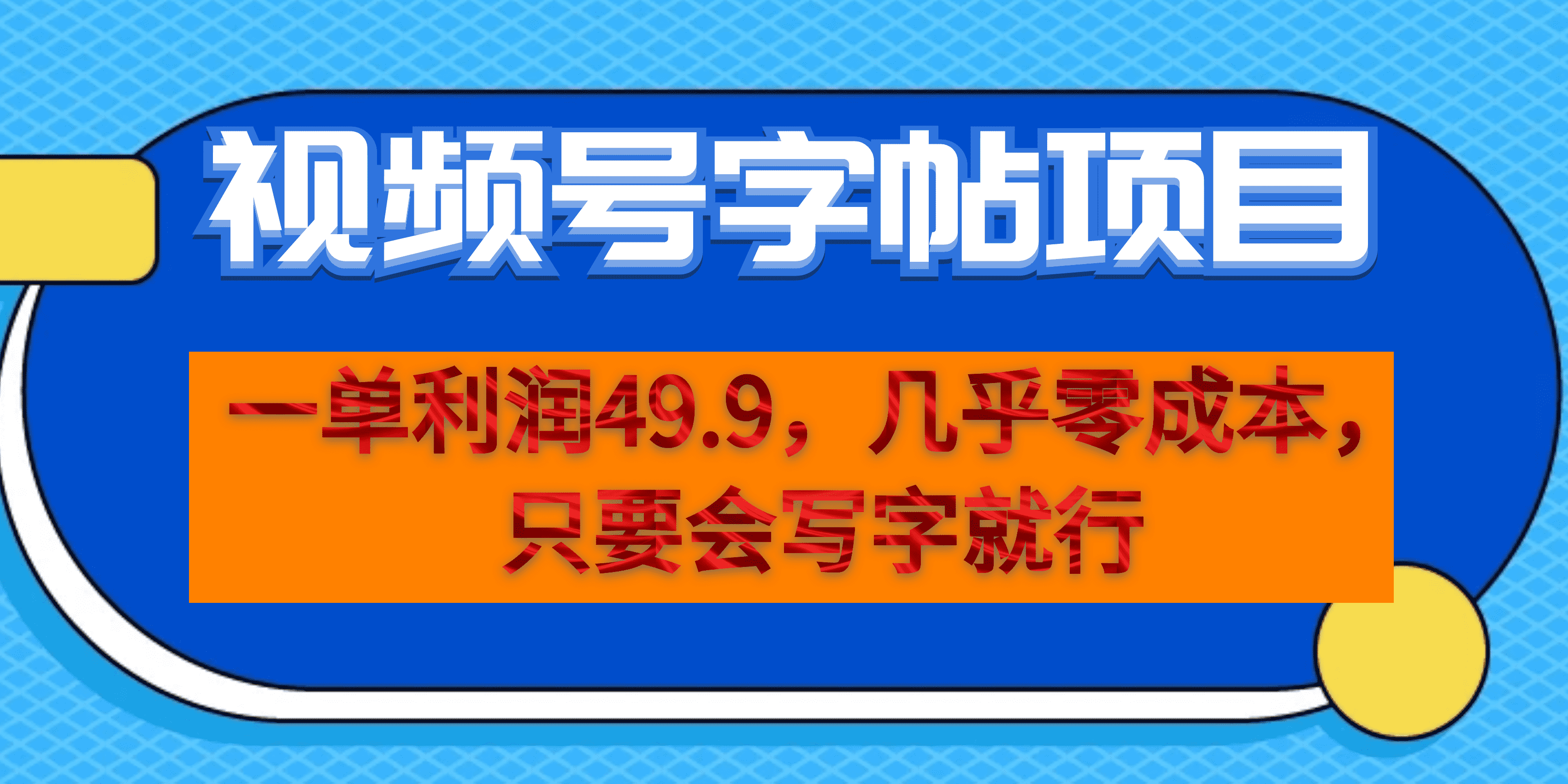一单利润49.9，视频号字帖项目，几乎零成本，一部手机就能操作，只要会写字|明哥资源