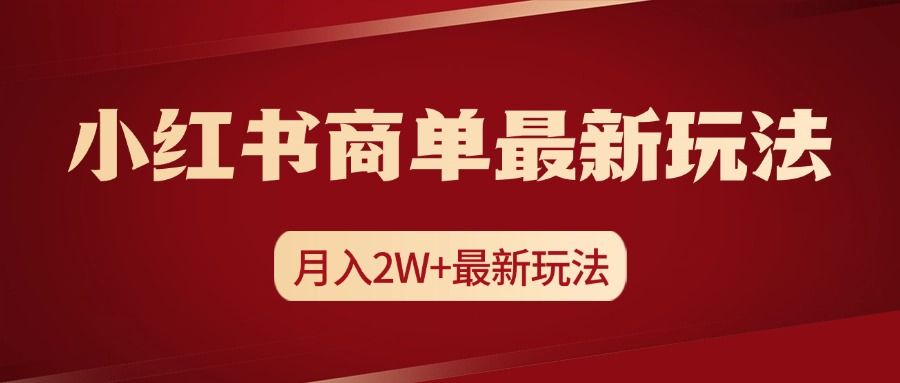 小红书商单暴力起号最新玩法，月入2w+实操课程|明哥资源