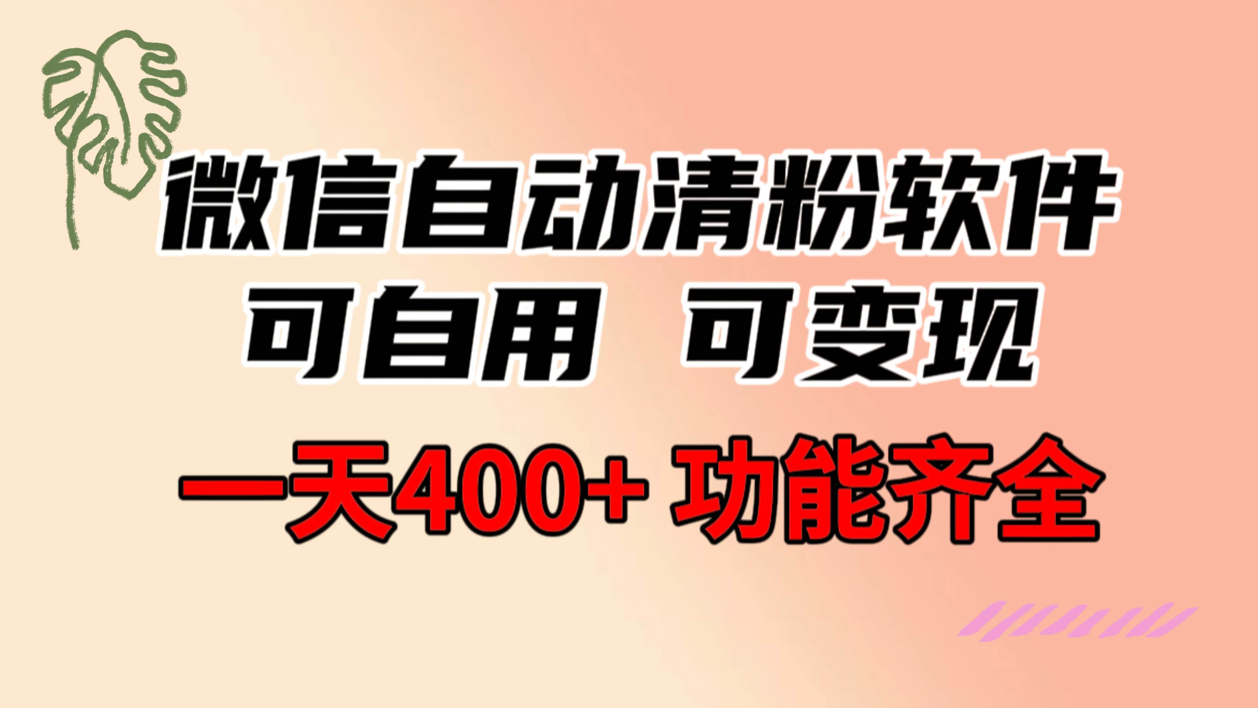功能齐全的微信自动清粉软件，可自用可变现，一天400+，0成本免费分享|明哥资源