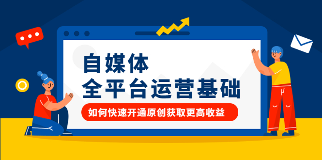 自媒体全平台运营基础，如何快速开通原创获取更高收益|明哥资源
