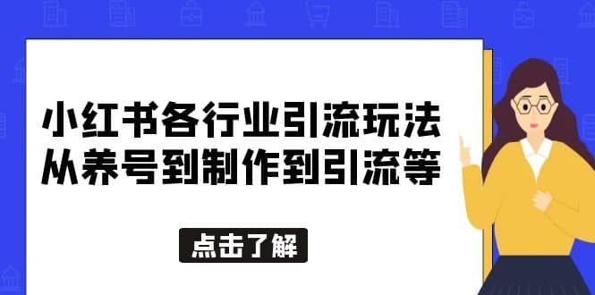 小红书各行业引流玩法，从养号到制作到引流等，一条龙分享给你|明哥资源