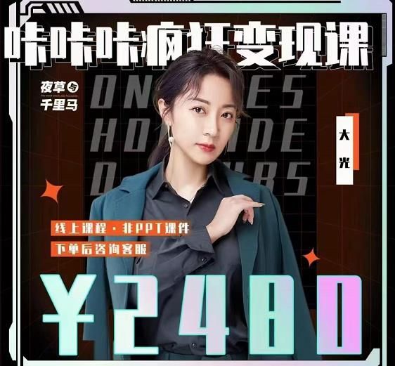 大光·咔咔咔疯狂变现课，五大抖音闷声赚钱赛道，保姆级教学|明哥资源