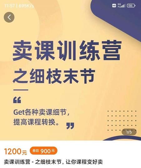 抖校长田源-卖课训练营之细枝末节，Get各种卖课细节，提高课程转换|明哥资源