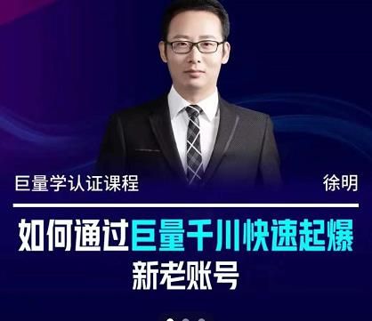 徐明·如何通过巨量千川快速起爆新老账号，掌握投放策略，实现直播间高投产|明哥资源