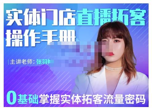 2022实体门店直播拓客操作手册，0基础掌握实体拓客流量密码|明哥资源