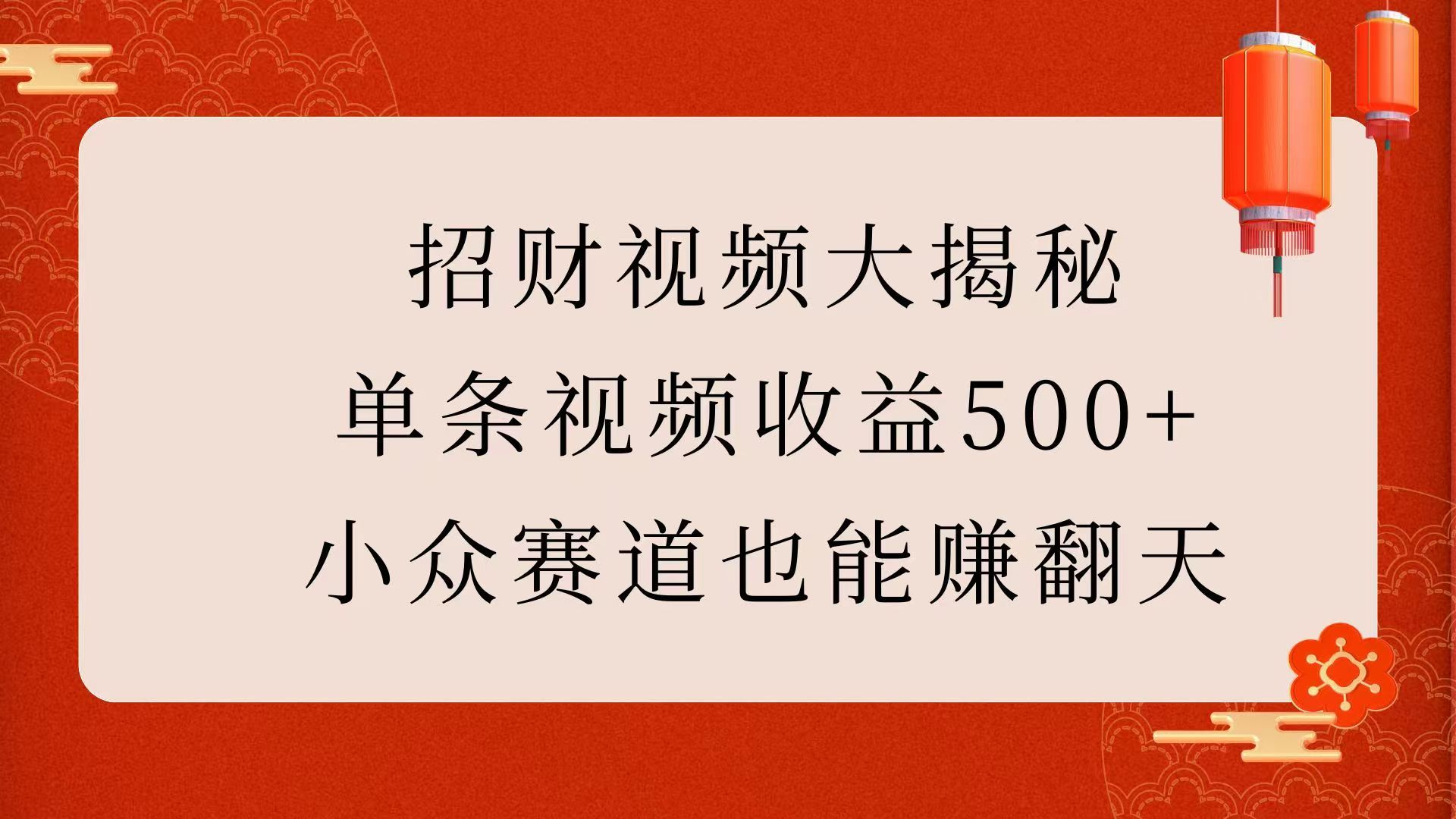 招财视频大揭秘:单条视频收益500+,小众赛道也能赚翻天!|明哥资源