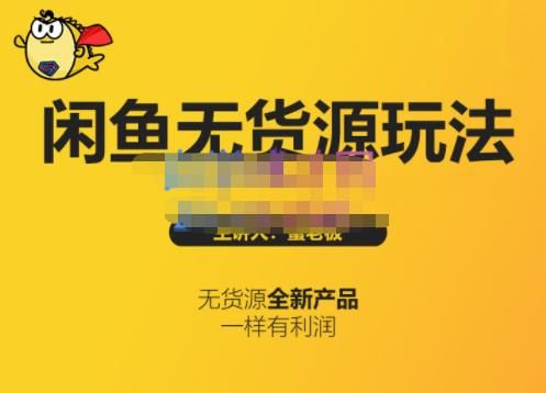 蟹老板·闲鱼无货源玩法(入门+高级)，最适合个人互联网的创业项目|明哥资源