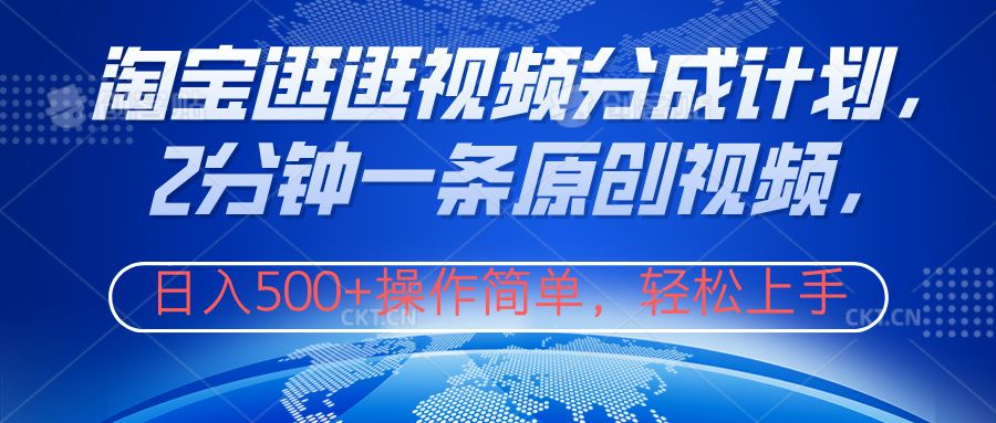 淘宝逛逛视频分成计划,2分钟一条原创视频,操作简单,轻松上手日入500+|明哥资源