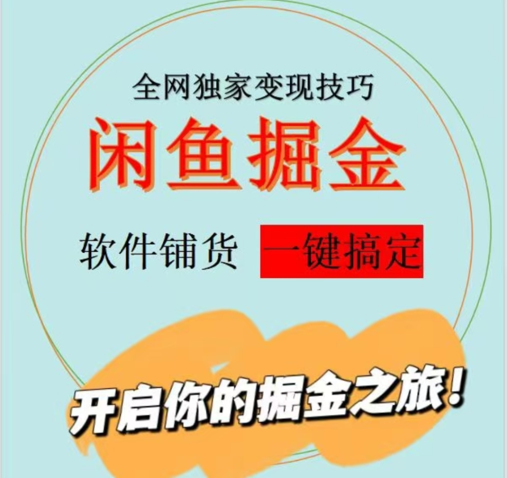 图片[6]|【陪跑项目】全自动闲鱼托管式电商带货|明哥资源