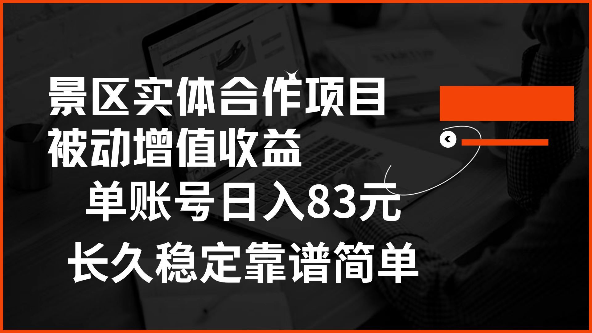 景区房票合作 被动增值收益 单账号日入83元 稳定靠谱简单|明哥资源