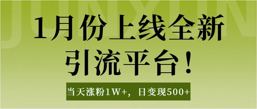1月上线全新引流平台，当天涨粉1W+，日变现500+工具无脑涨粉，解放双手操作简单|明哥资源