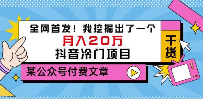 老古董说项目：全网首发！我挖掘出了一个月入20万的抖音冷门项目（付费文章）|明哥资源