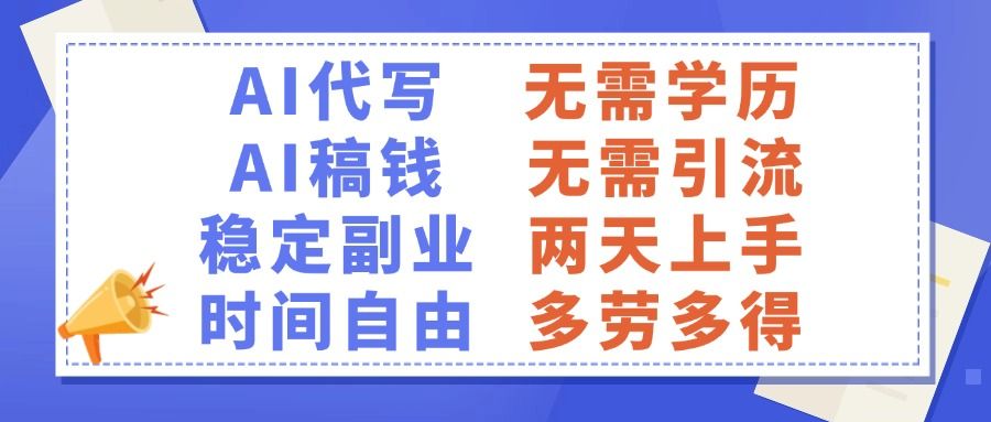 AI代写稿钱，稳定副业，无需学历，多劳多得|明哥资源