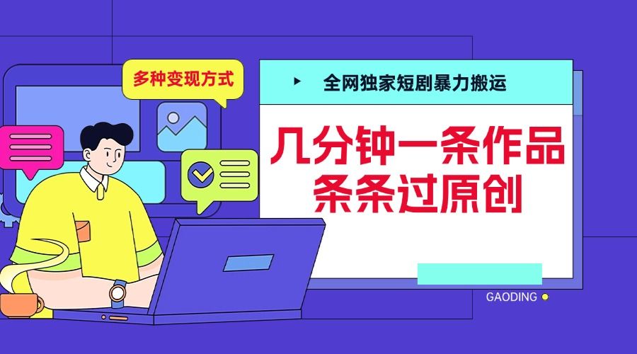 全网独家短剧暴力搬运，几分钟一条作品条条过原创，多种变现方式|明哥资源