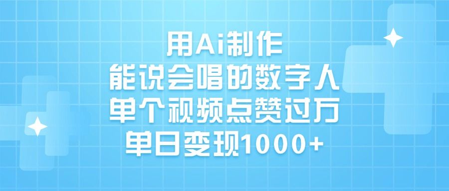 用Ai制作能说会唱的数字人,单个视频点赞过万,单日变现1000+|明哥资源