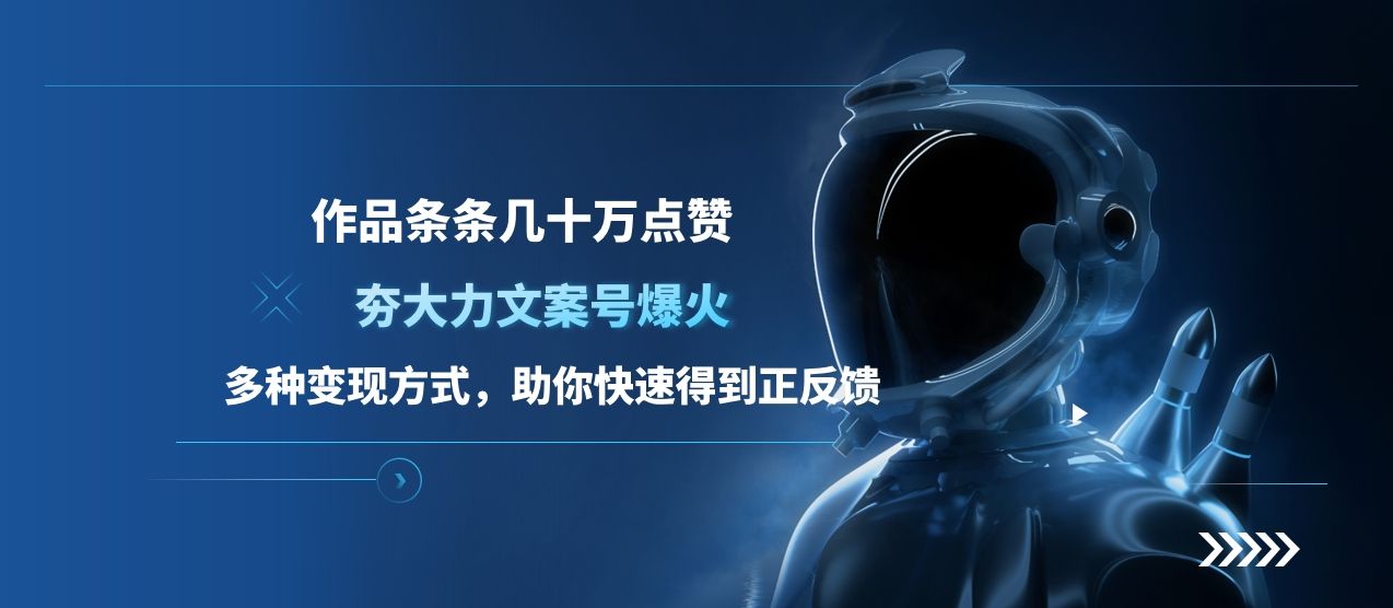 夯大力文案号爆火，作品条条几十万点赞，多种变现方式，助你快速得到正反馈|明哥资源