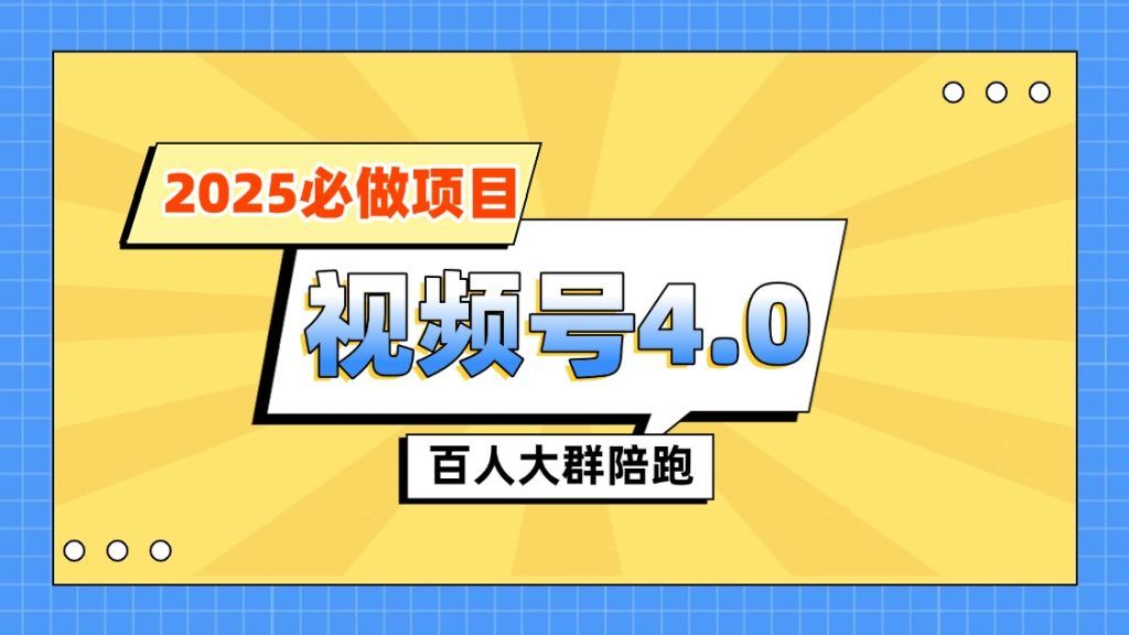 【陪跑项目】视频号4.0高阶变现项目介绍|明哥资源