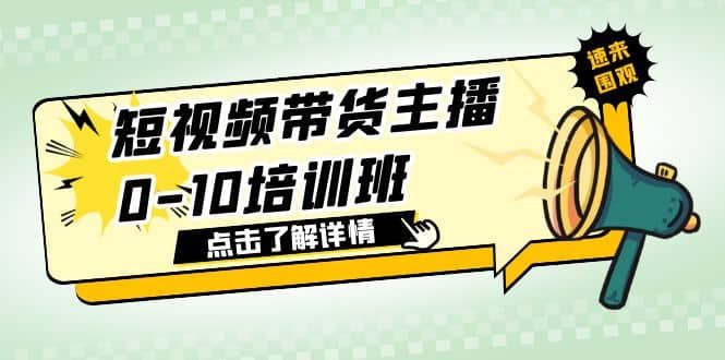 短视频带货主播0-10培训班 1.6·亿直播公司主播培训负责人教你做好直播带货|明哥资源