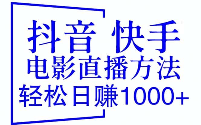 抖音 快手电影直播方法,轻松日赚1000+(教程+防封技巧+工具)|明哥资源