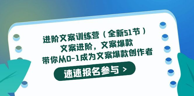 进阶文案训练营(全新51节)文案爆款,带你从0-1成为文案爆款创作者|明哥资源
