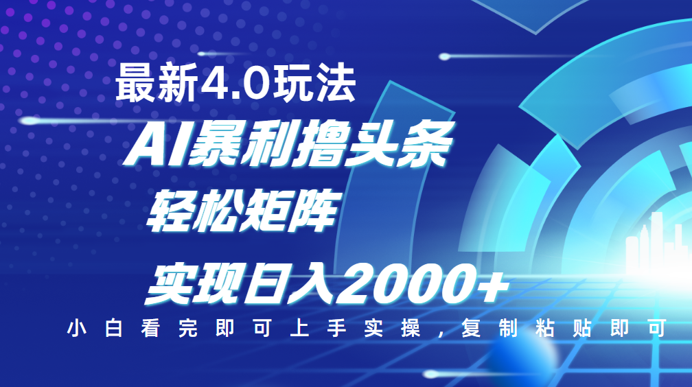 今日头条最新玩法4.0，思路简单，复制粘贴，轻松实现矩阵日入2000+|明哥资源