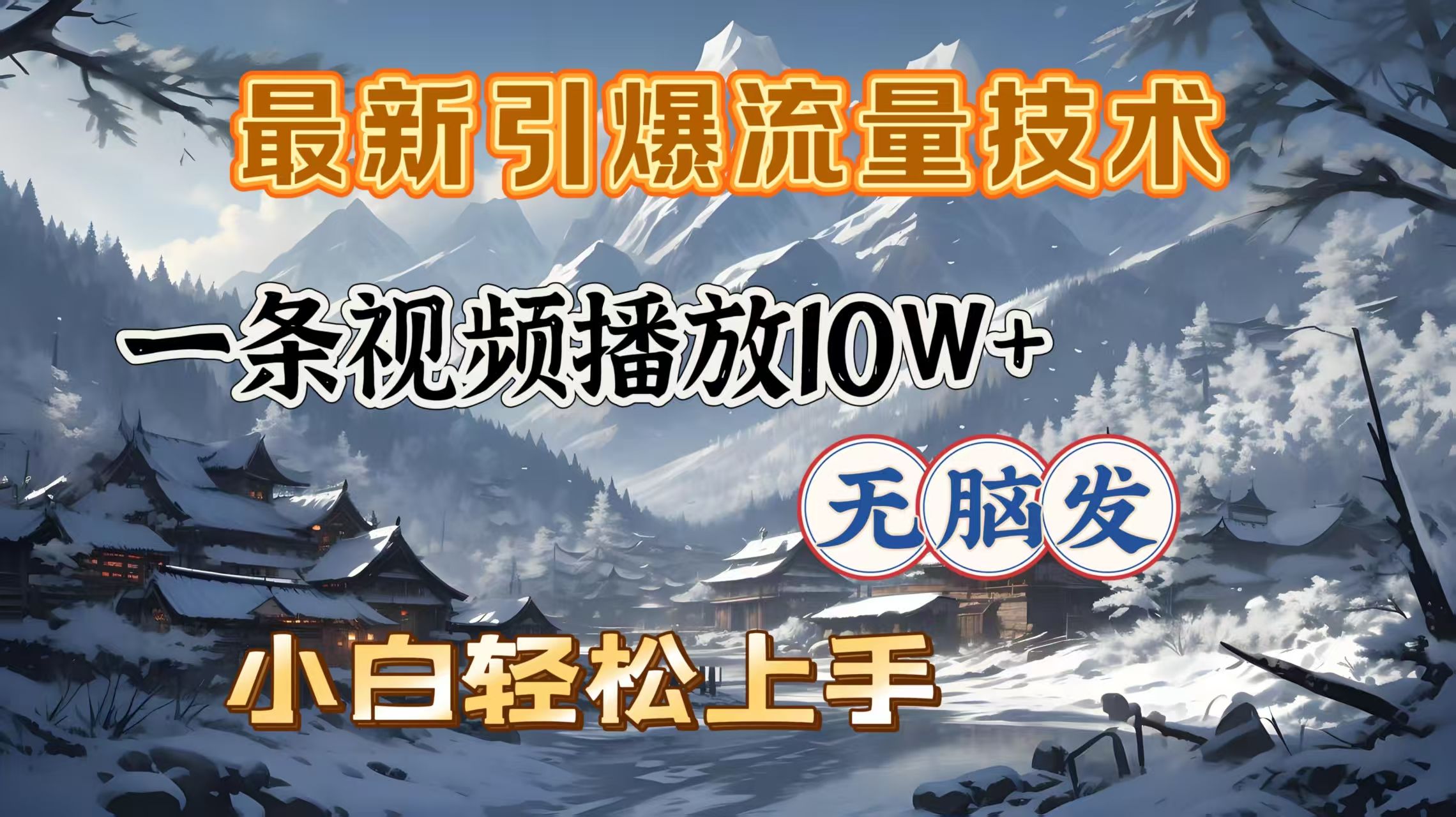 最新引爆流量技术，一条视频播放10W＋，无脑发，小白轻松上手|明哥资源