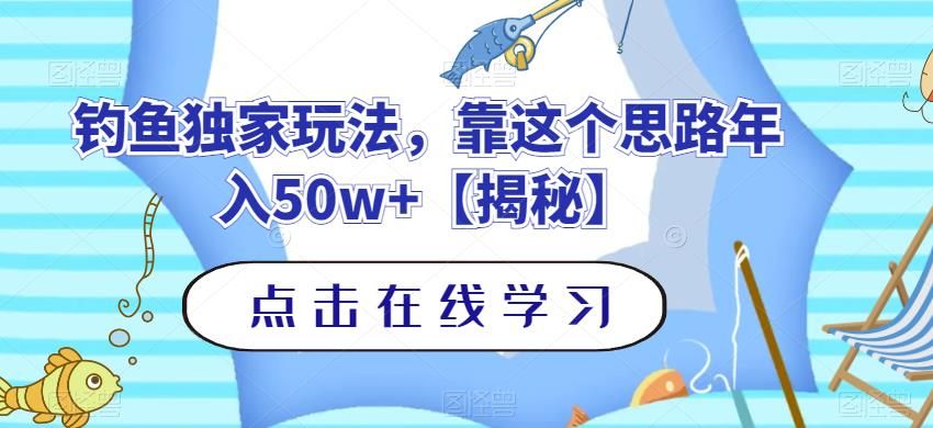 钓鱼独家玩法，靠这个思路年入50w+【揭秘】|明哥资源