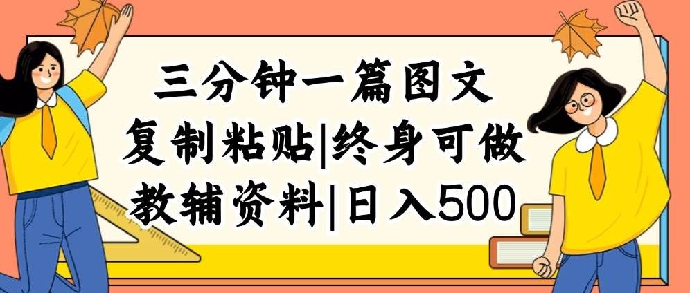 三分钟一篇图文，复制粘贴，日入500+，普通人终生可做的虚拟资料赛道|明哥资源