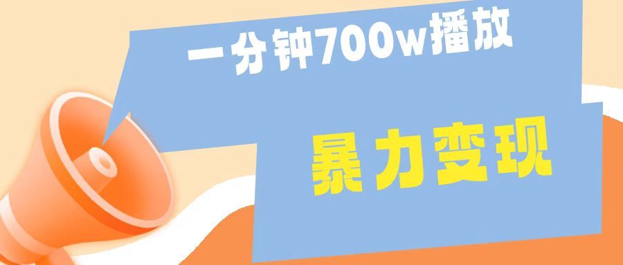 一分钟 700W播放 进来学完 你也能做到 保姆式教学 暴L变现|明哥资源