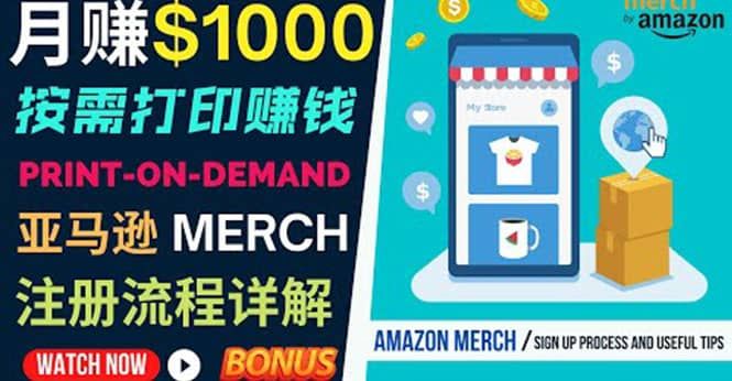 如何利用Amazon Print On Demand（按需打印）打造每月1000美元的被动收入|明哥资源