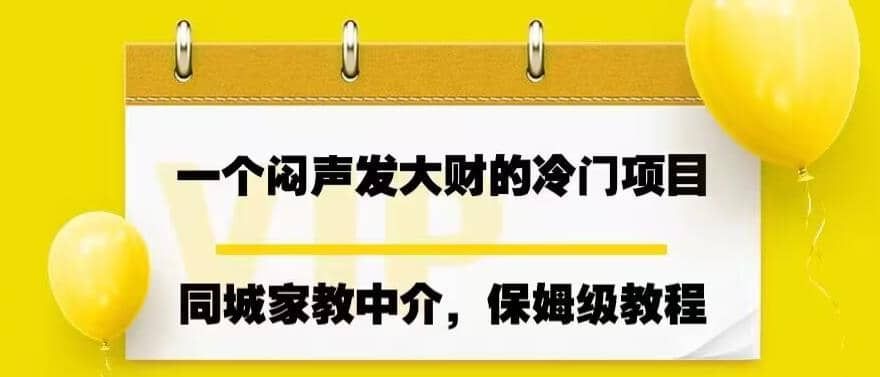 一个闷声发大财的冷门项目，同城家教中介，操作简单，一个月变现7000+，保姆级教程|明哥资源