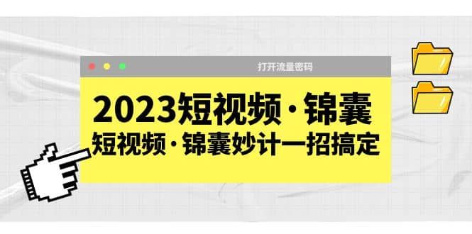 2023短视频·锦囊，短视频·锦囊妙计一招搞定，打开流量密码|明哥资源