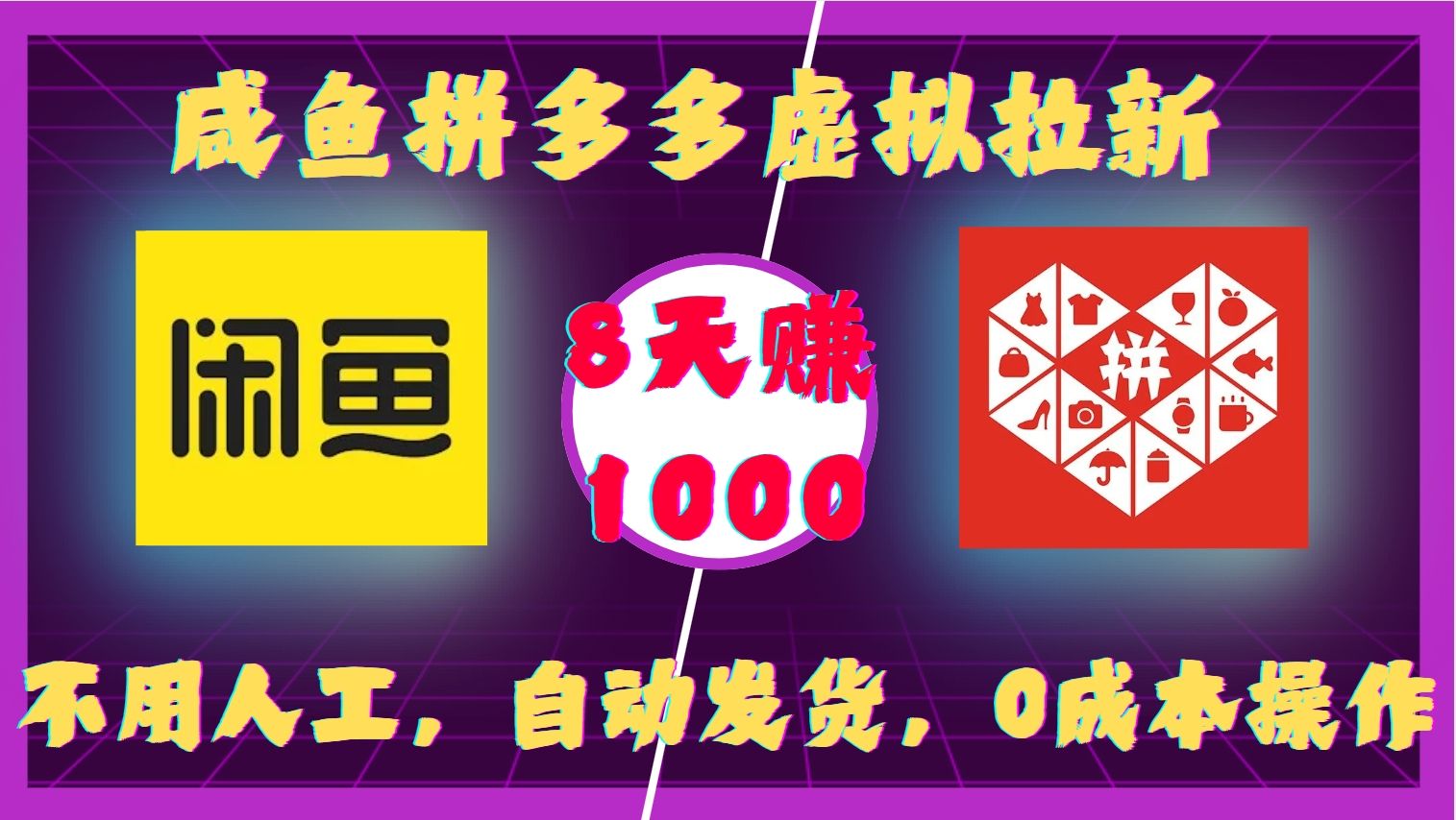 咸鱼拼多多虚拟拉新,不用人工,自动发货,0成本操作,8天赚1000|明哥资源