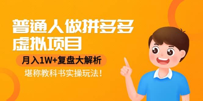 普通人做拼多多虚拟项目,复盘大解析,堪称教科书实操玩法|明哥资源