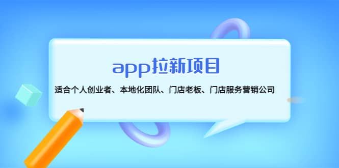 app拉新项目：适合个人创业者、本地化团队、门店老板、门店服务营销公司|明哥资源