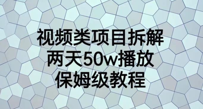 视频类项目拆解，两天50W播放，保姆级教程【揭秘】|明哥资源