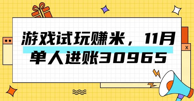 热门副业，游戏试玩赚米，11月单人进账30965，简单稳定！|明哥资源