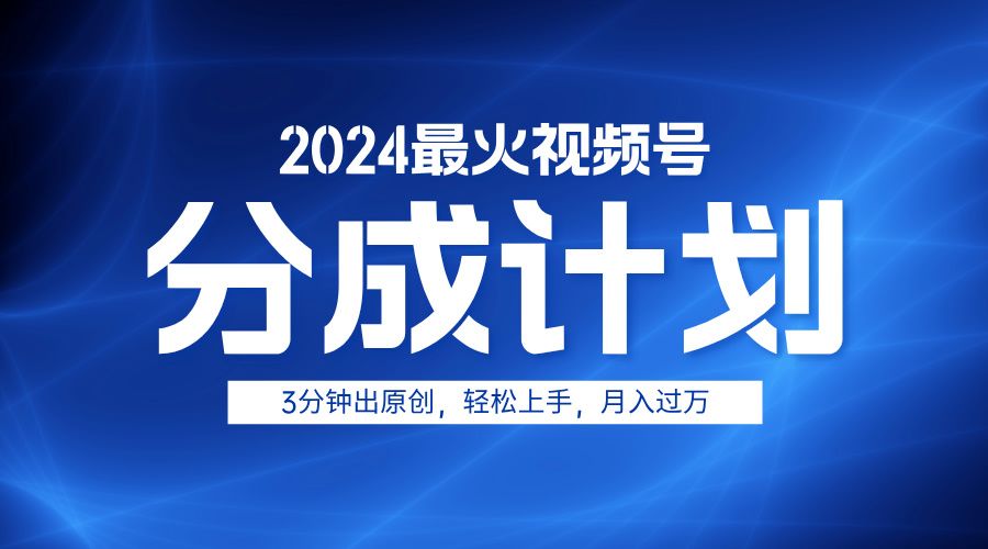 2024最火视频号分成计划3分钟出原创,轻松上手,月入过万|明哥资源