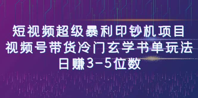 短视频超级暴利印钞机项目：视频号带货冷门玄学书单玩法|明哥资源