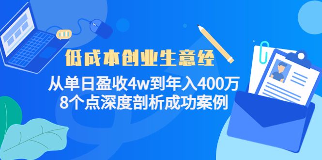 低成本创业生意经，8个点深度剖析成功案例|明哥资源