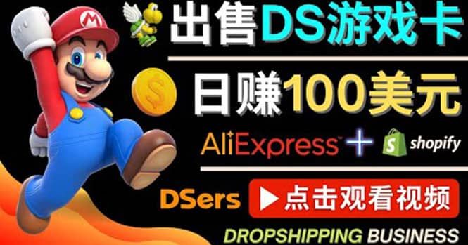 出售DS游戏卡,日赚100美元以上,净利润可达100%|明哥资源