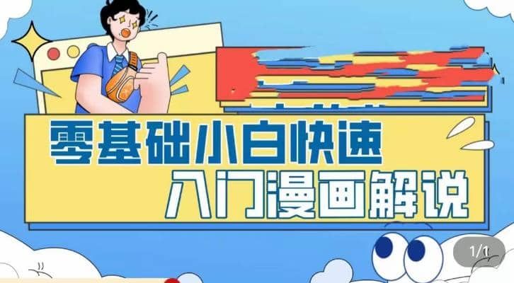 零基础小白快速入门漫画解说，从零掌握漫画解说全过程（9节视频课）|明哥资源
