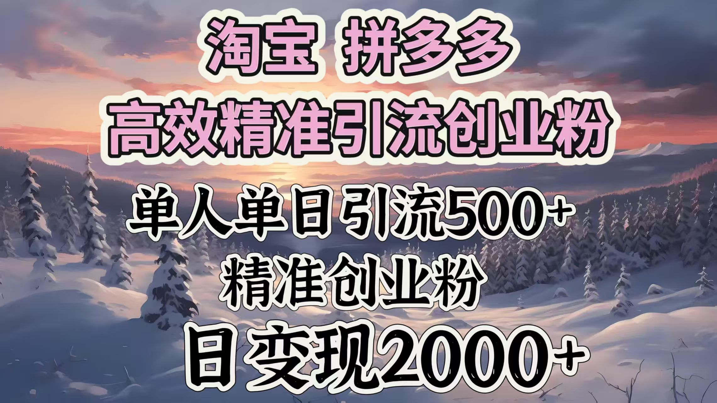 淘宝拼多多高效精准引流创业粉,单人单日引流500+创业粉,日变现2000+|明哥资源