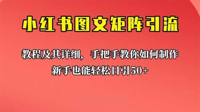新手也能日引50+的【小红书图文矩阵引流法】！超详细理论+实操的课程|明哥资源