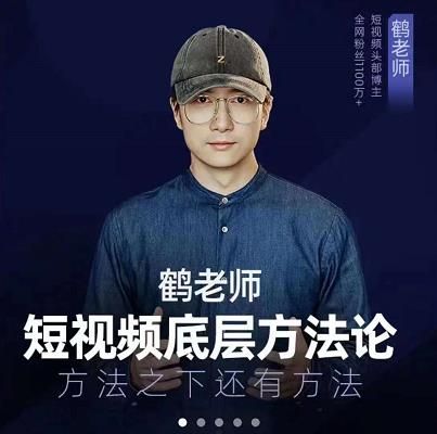 鹤老师短视频底层方法论，原理之上还有原理，方法之下还有方法|明哥资源