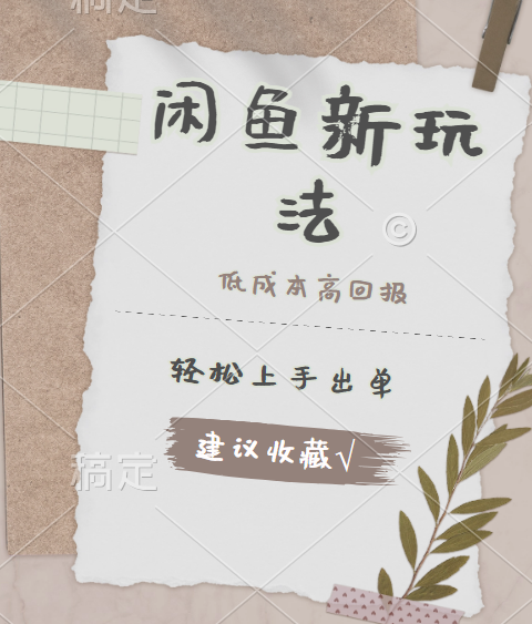 闲鱼新玩法惊现！低成本，高回报，小白轻松上手当天出单，日入 500 + 且复购率超高|明哥资源